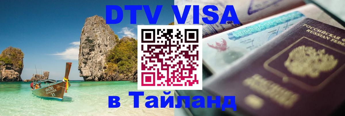 Destination Thailand Visa (DTV виза) Destination Thailand Visa (DTV виза)